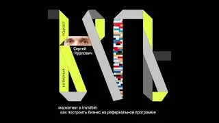 Сергей Курлович: маркетинг в Invisible: как построить бизнес на реферальной программе