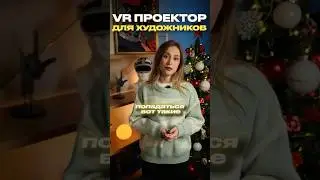 Перенос рисунка / граффити на стену без проектора! VR шлем для художников 🎨