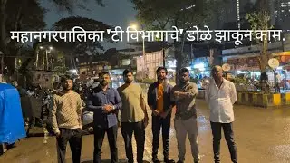 महानगरपालिकेची धाकला ढकल | No Action by  BMC TWard  #mulund #mumbai #maharashtra #india #politics 