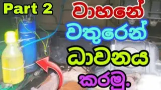 වතුරෙන් වාහන පදවමු /how to use HHO Technology for vehicle / an electrical /sinhala sri lanka /☺️🌸🌺
