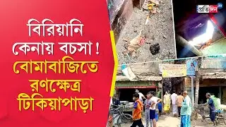 Howrah Incident | Tikiapara Bombing | বিরিয়ানি কেনায় বচসা!বোমাবাজিতে রণক্ষেত্র টিকিয়াপাড়া