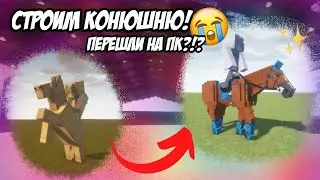 | СТРОИМ КОНЮШНЮ | ТЕПЕРЬ МЫ ИГРАЕМ НА ПК!?🫣😱 | #swem#кскмайнкрафт