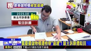 露臺擺儲物櫃遭檢舉「違建」！ 屋主訴願遭駁回@newsebc
