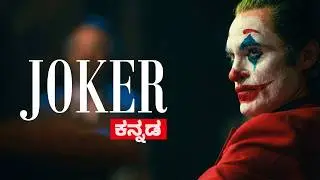 ಜೋಕರ್ - THE PHILOSOPHER || Explanation in ಕನ್ನಡ ||