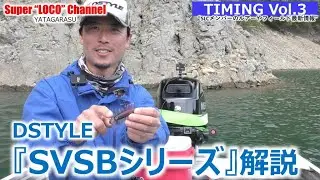 TIMINGシリーズVOL.3『DSTYLE製 SVSBシリーズ解説』