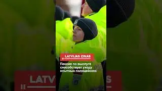 Пенсия по выслуге способствует уходу опытных полицейских