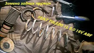 Замена задних пружин на Seat Toledo 1L