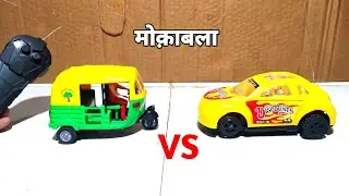 Remote control Rc Car Vs Auto Rickshaw Unboxing & Testing - Chatpat Toy Hacker
