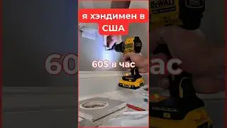 60$ в час в США. Работаю Хэндименом. #жизньвамерике #работавсша #хэндимен #handyman #америка