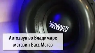 Автозвук во Владимире. Магазин Басс-Магаз.