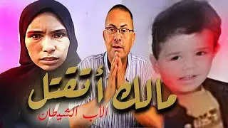 الأب قــ ـتـ ـل أبنه الوحيد واخفاه في شكاره لمدة شهور وأبنته تكشفه | جـ ـريـ ـمـ ـة الطـ ـفـ ـل مالك