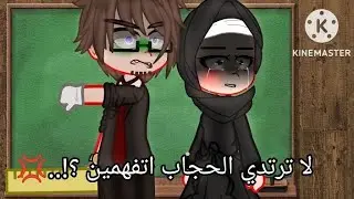 تصبيرة ( لا ترتدي الحجاب) قاشا كلوب ادخل ☺️✨💗 ( الوصف )