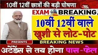 💥 Board Exam New Rule 2026: कम Attendance वालों पर गिरी सरकार की गाज #mediataklive #facts #mm2