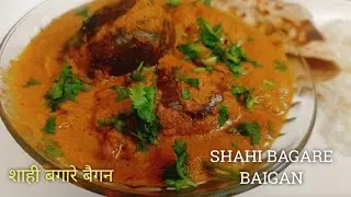 Shahi bagare baigan kaise banate hai | Bharwa baigan kaise banaye | शाही बगारे बैगन रेसिपी