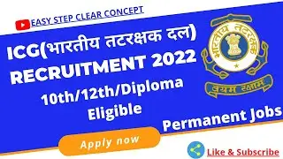 Indian Coast Guard Recruitment 2022 || ICG vacancy 2022 || भारतीय तटरक्षक दल भरती २०२२ ||