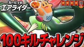 【神回】100キルするまで終われません！熱血最強ハイドラ・バトルチャリオット・ギガンテスでぶっ壊す！！　【カービィのエアライダー】【ゆっくり実況】