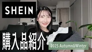 【購入品紹介】今年の秋冬SHEINを正直レビューしてみました