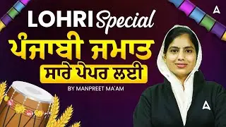 Punjab Police Constable Preparation 2026 | Best 5000+ Punjabi Questions | Class #19 | Manpreet Mam
