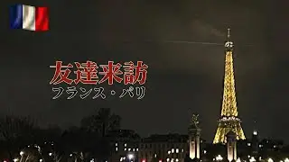 [新章突入] 波乱万丈！ フランス・パリ編 Part1