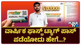 ವಾರ್ಷಿಕ ಫಾಸ್ಟ್ ಟ್ಯಾಗ್ ಪಾಸ್ ಪಡೆಯೋದು ಹೇಗೆ...? | FASTag-based Annual Highway Toll Pass