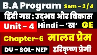 मालव प्रेम : हरिकृष्ण प्रेमी Unit 4 Chap 6 BA PROGRAM Hindi - B Semester 3/4 हिंदी गद्य उद्भव  विकास