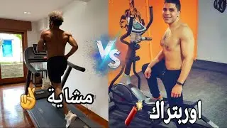احسن جهاز اشتريه للمنزل؟! اوربتراك vs التريدميل