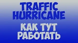 Traffic Hurricane. Как зарабатывать в проекте без вложений.