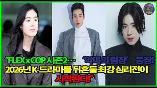 🔥 &ldquo;FLEX x COP 시즌2&hellip; &lsquo;악마의 팀장&rsquo; 등장! 2026년 K-드라마를 뒤흔들 최강 심리전이 시작된다!&rdquo; 🚨