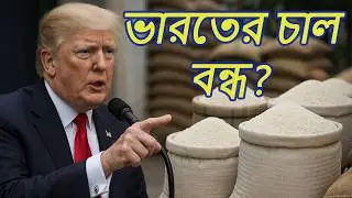 ট্রাম্প বনাম ভারত: চাল যুদ্ধে ফাটল শুরু! #IndiaUSRiceWar #RiceTariff #geopolitics #riceexport
