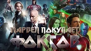 DISNEY ПОКУПАЕТ 20TH CENTURY FOX? Люди Икс войдут в состав MCU?