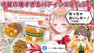 【#VTuber発掘3】パティシエとしてのこだわりをとことん詰め込んだ自信作・まつりすモチーフ菓子について無限に話すフレリア・ランヴェルセ【#フレリアランヴェルセ】