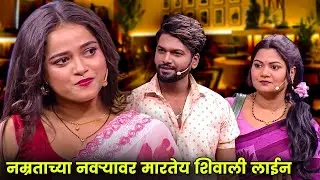 नम्रताच्या नवऱ्यावर मारतेय शिवाली लाईन | Maharashtrachi Hasyajatra | New Marathi Comedy | Rohit Mane