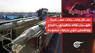 الميدانية | رسائل وتحركات عسكرية... طهران تؤكد جاهزيتها للردع وواشنطن تلوّح بخيارات مفتوحة | ...