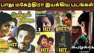 Balu Mahendra Directed Movies Hit Or Flop | Tamil Channel