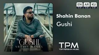 Shahin Banan - Gushi | آهنگ جدید گوشی از شاهین بنان