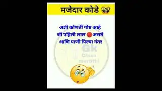 अशी कोणती गोष्ट आहे 🤔🤔 Marathi kode | मराठी कोडे #shorts #gkclassmarathi #marathiviralshort