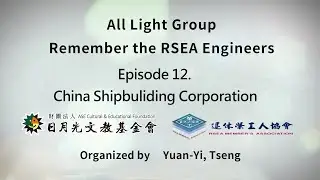 【All Light Group: Remembering the RSEA Engineers】Episode 12: China Shipbuilding Corporation