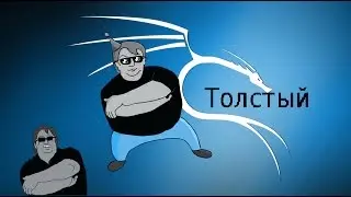 Kali Linux 2016-3,  Жирный дракон (Толстый Хакер)