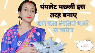 घर में इतनी टेस्टी पंपलेट मछली बनाए ।। जबरदस्त रेसिपी।। Cooking pomplate fish..recipe video..