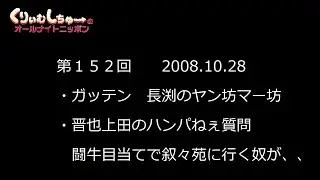 #152　くりぃむしちゅーのann【有田 風俗ルポライターになりたい】