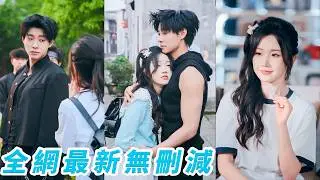 她是被完美主義和規訓塑造的清冷學霸女神，他是肆意張揚、從不服管的校霸，全校都說他們水火不相容，可沒人知道，在一次次針鋒相對的交鋒里，他們早已成為彼此最隱秘的依賴#马小宇#张晋宜