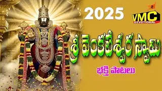 Sri Venkateswara Swami Bhakti Patalu | Tirumala Vasa Sri Venkatesa | Yedukondalu | Vmc Devotional