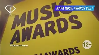 Церемония награждения Music Awards 2021 от телеканала ЖАРА