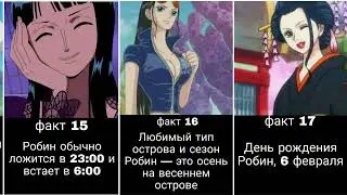 21 Интересный факт о Нико Робин / Ван Пис.