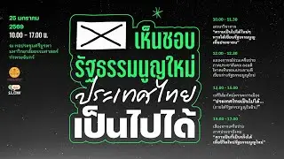iLaw เห็นชอบรัฐธรรมนูญใหม่ ประเทศไทยเป็นไปได้ #8กุมภากาเห็นชอบ