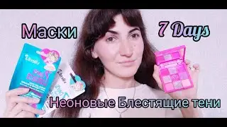 Маски и палетка теней от 7 days vilenta