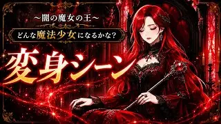 【どんな魔法少女になるかな？闇の魔女の王】オリジナル◆動き付き◆ #魔法少女 #アニメ #変身 #Gemini3  #ai #敵 #プリキュア #クイーン 