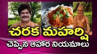 దీర్ఘాయుష్షు కోసం, చరకమహర్షి చెప్పిన ఆహార నియమాలు. Dietary Rules of Charaka Maharshi by Dr. Murali