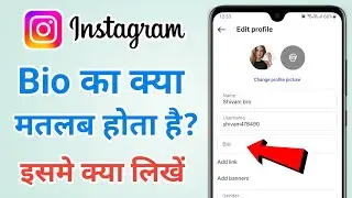 Instagram Bio ka matlab kya hota hai | Instagram me Bio me kya likhen 