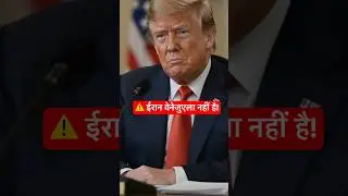Iran &ne; Venezuela! Why Trump Changed His Tone? | US Iran conflict Explained #trump #venezuela